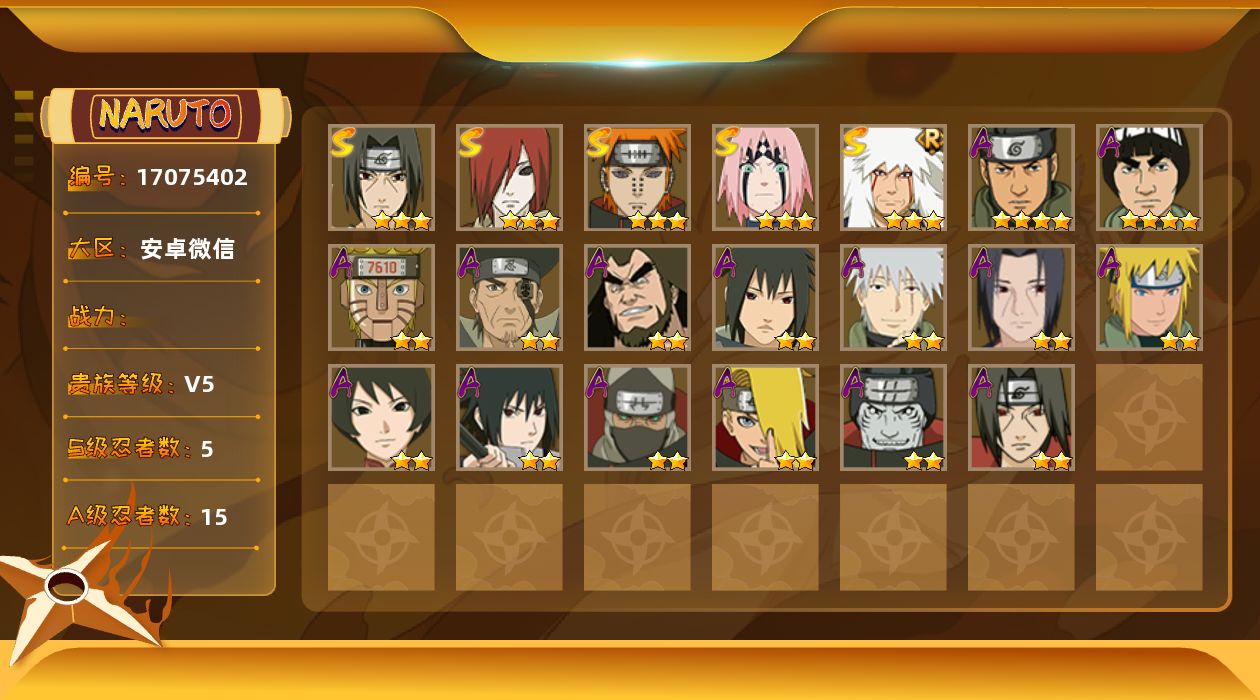 火影忍者账号安卓微信贵族等级: V5 S忍数: 5 A忍数: 15 S级忍者: 长门「秽土转生」,佩恩「天道」,宇智波鼬 「须佐能乎」,春野樱 「忍界大战」 热门A级忍者: 宇智波佐助「须佐能乎」