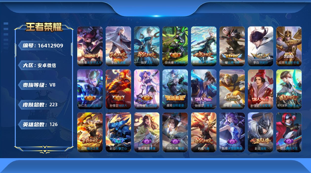 王者荣耀账号安卓VX[16412909]DAS9131 可二次 安卓V-V8-223皮肤1典藏11传说61史诗2星传说  杀手不太冷  玉鸾吟 未来机甲
【典藏】 杀手不太冷 
【传说】 乘龙铭钟鼎 凤求凰 启明星使 太