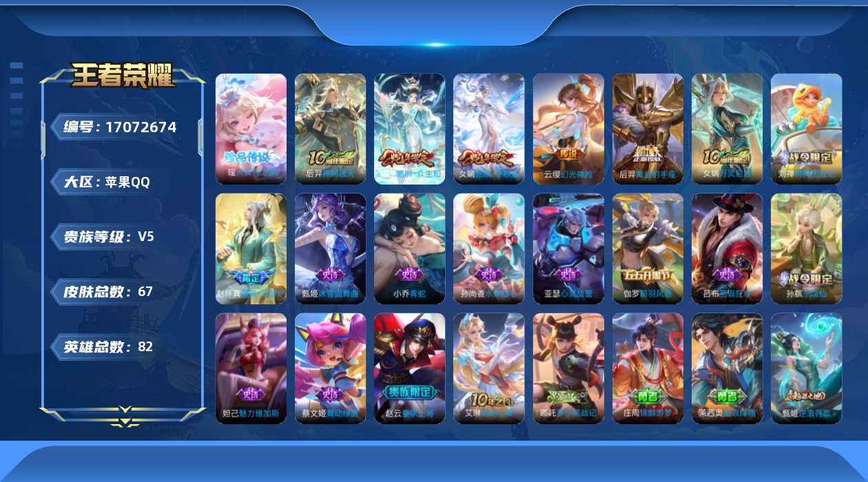王者荣耀账号苹果QQ[17072674]实名: 可修改 贵族等级: V5 英雄数: 82 皮肤数: 67 珍品传说: 大
