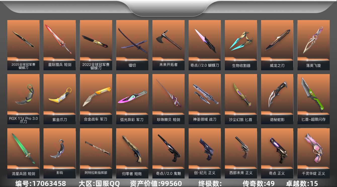 无畏契约账号QQ[17063458]49橙皮 15紫皮 206皮肤 28英雄 243卡面 2265已用源晶 黄金段位