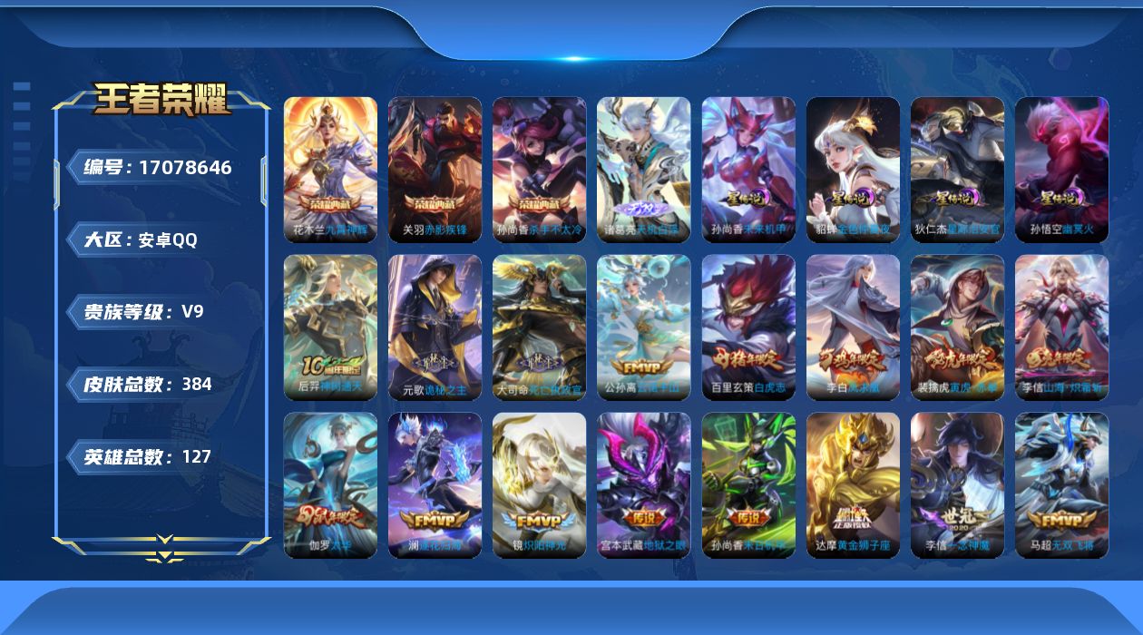 王者荣耀账号安卓QQ【金标虞姬 金标李白 金标貂蝉】实名: 不可修改 贵族等级: V9 英雄数: 127 皮肤数: 38