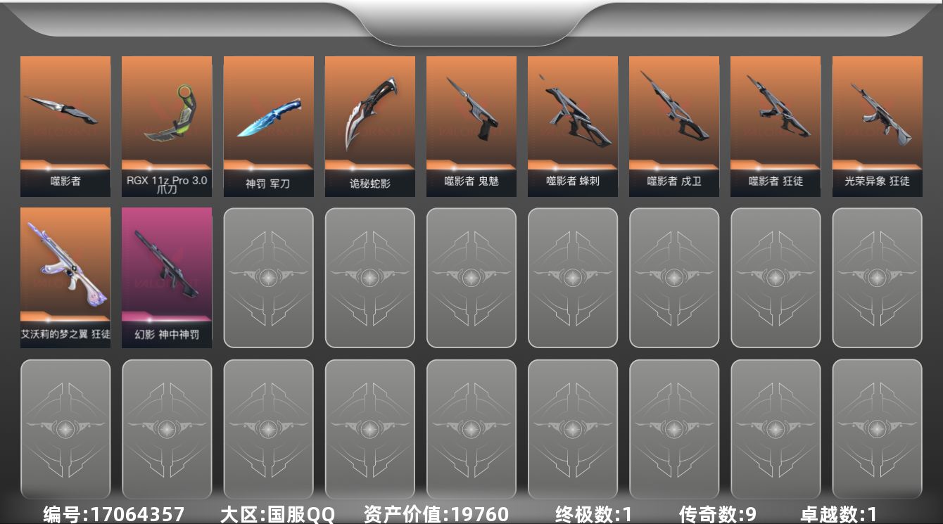 无畏契约账号QQ[17064357]9橙皮 1金皮 1紫皮 35皮肤 27英雄 84卡面 665已用源晶 青铜段位 
