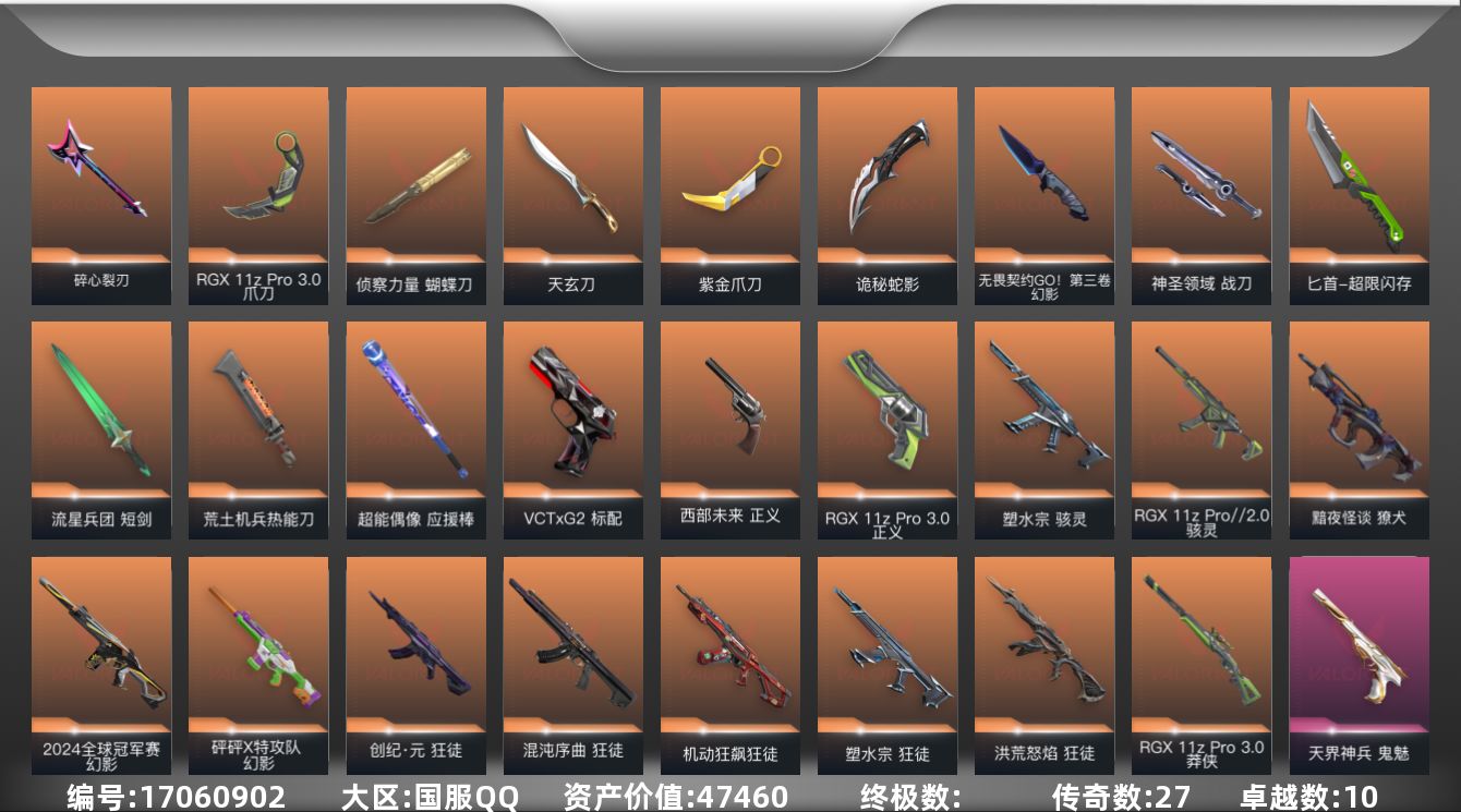 无畏契约账号QQ[17060902]27橙皮 10紫皮 134皮肤 28英雄 157卡面 1630已用源晶 青铜段位