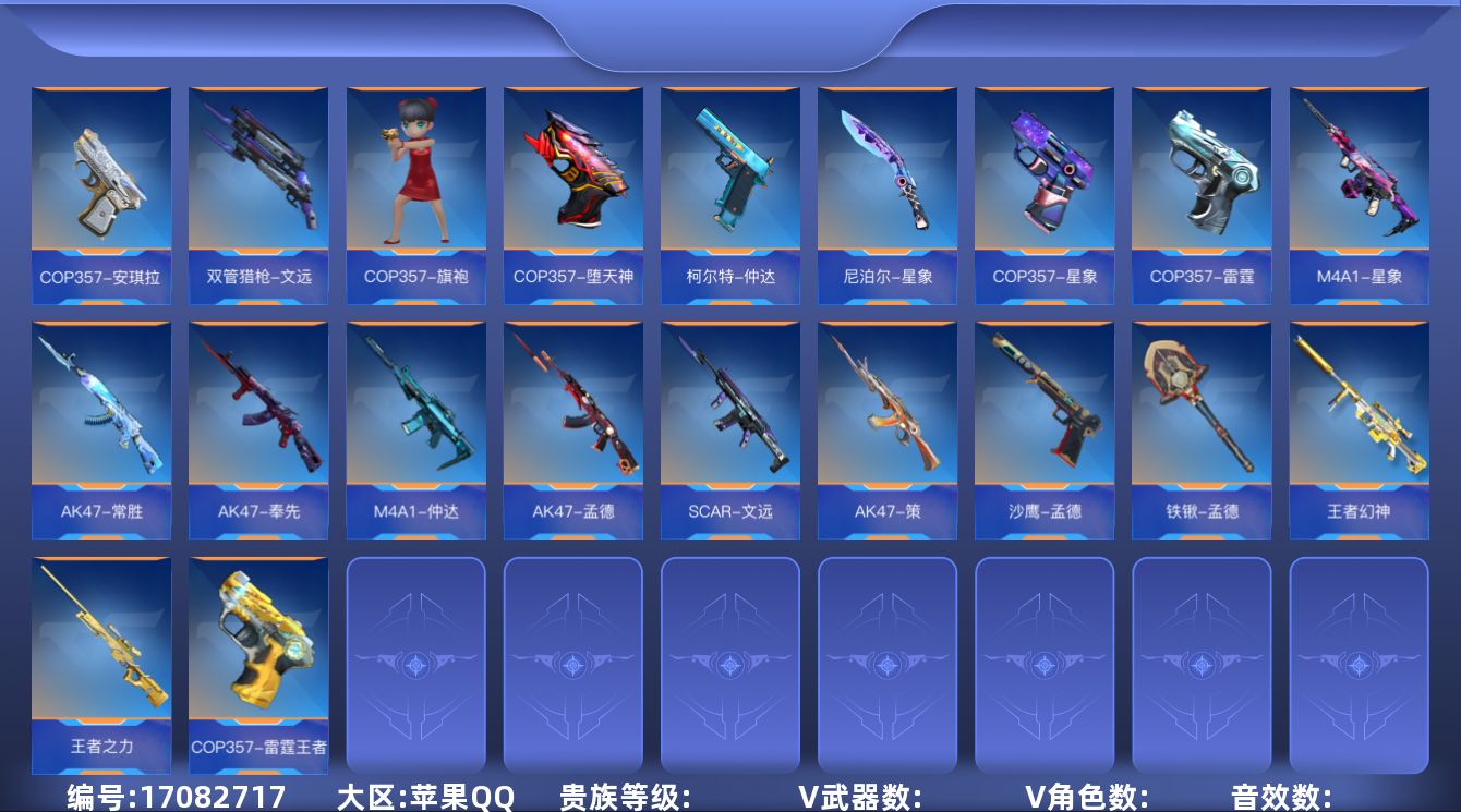 枪战王者账号苹果QQ[17082717]ABC11306/苹果QQ/贵9/可转区/钱包注销/11至尊/4同框/78王者武器/366v/558万化/52角色/11COP/COP雷霆王者/冰霜奇迹/COP星象*2/四神兽/