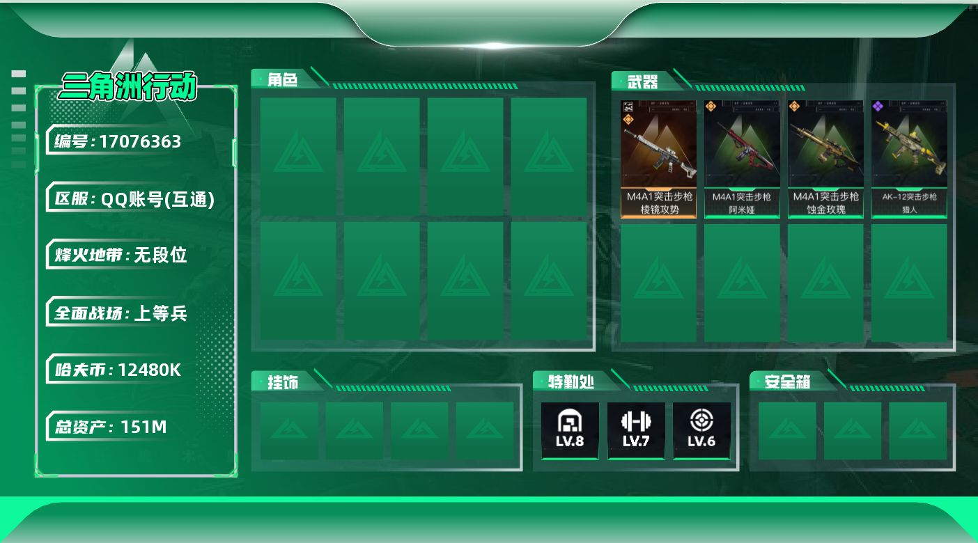 三角洲行动账号QQ实名: 不可修改 烽火地带段位: 无段位 全面战场段位: 上等兵 总资产: 151000000 哈夫