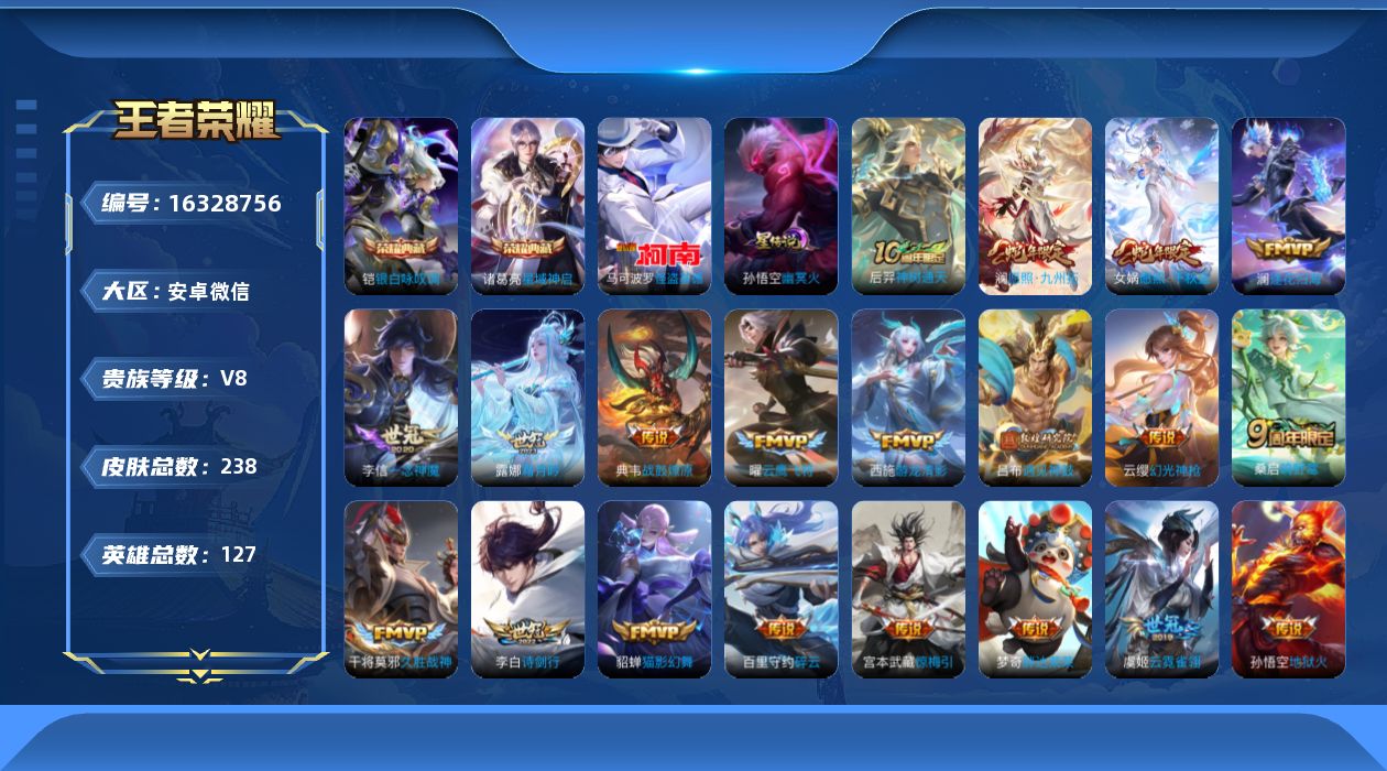 王者荣耀账号安卓VX[16328756]安卓WX-V8-最强王者段位-127英雄-238皮肤-2典藏皮肤-1珍品传说-21传说-67史诗-1星传说（孙悟空：幽冥火）
【英雄全皮】：蒙恬全皮
【荣耀典藏】：诸葛亮星域神启，