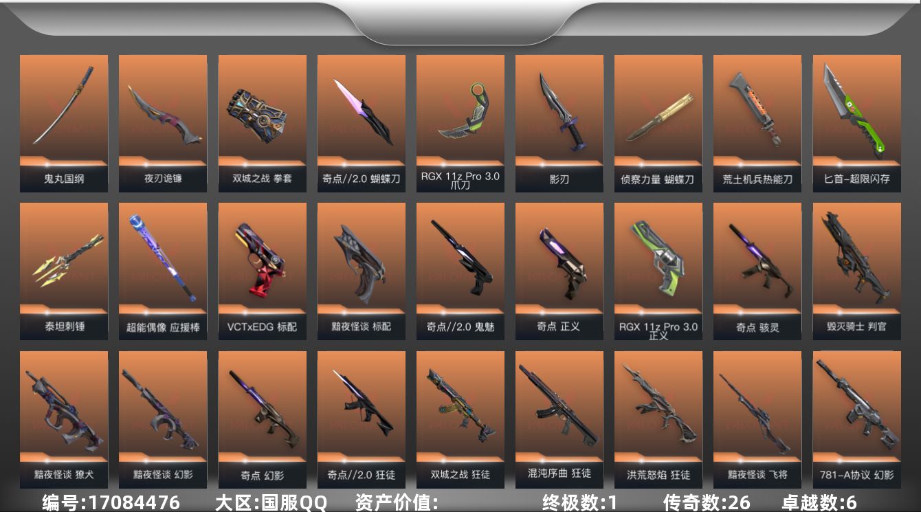 无畏契约账号QQ段位: 未定级 近战武器皮肤: 泰坦刺锤,蝴蝶刀-侦察力量,超能偶像 应援棒,爪刀-RGX 11z 