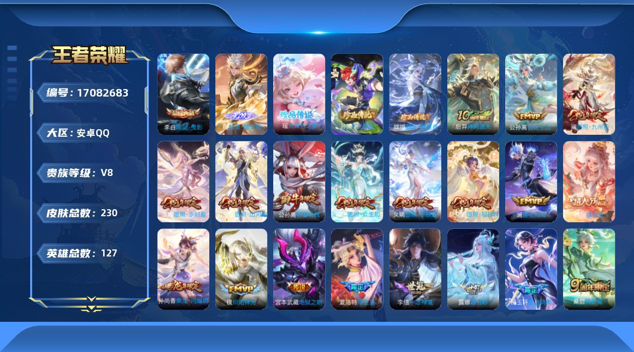 王者荣耀账号安卓QQ127英雄-230皮肤-127英雄-230皮肤--V8-1典藏1无双3珍品传说25传说 【全皮英雄】