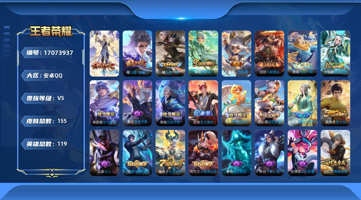 王者荣耀账号安卓QQ[17073937]实名: 可修改 贵族等级: V5 英雄数: 119 皮肤数: 155 传说皮: 