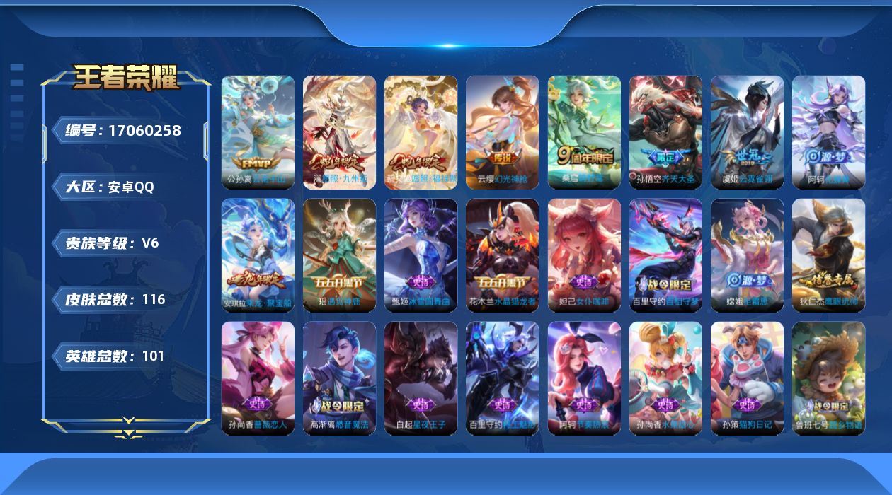 王者荣耀账号安卓QQ可二次
无设备脸 钱包已注销 信誉分正常
"205皮肤水晶2传说8优质限定9

水晶皮肤：鸣