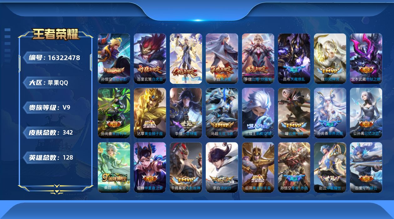 王者荣耀账号苹果QQ[16322478]"DF704有二次苹果Q-V9（差65648到V10）-335皮肤1典藏4星传说29传说101史诗  全息碎影  幽冥火 幽冥之眼 未来机甲 金色仲夏夜
【全皮英雄】 李信全皮 刘