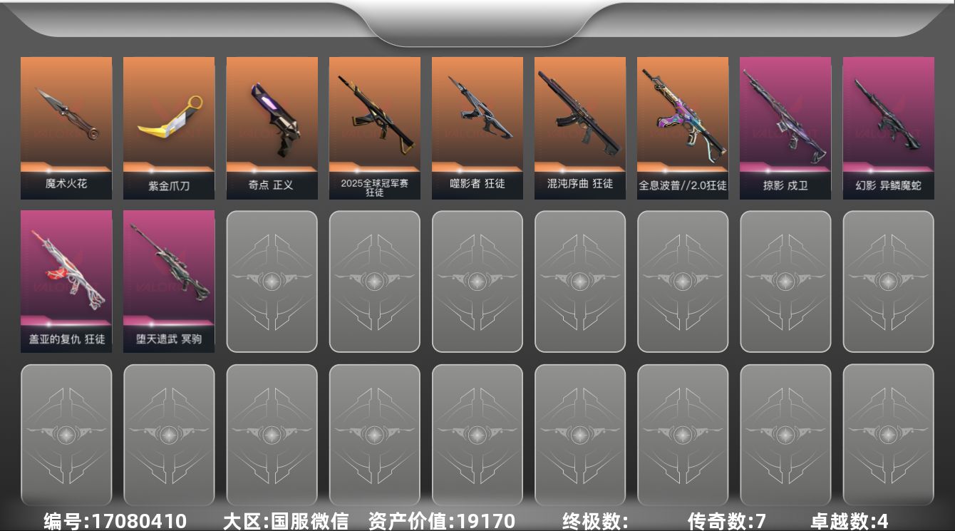 无畏契约账号微信4紫皮 15皮肤 23英雄 42卡面 440已用源晶 未定级段位 
【近