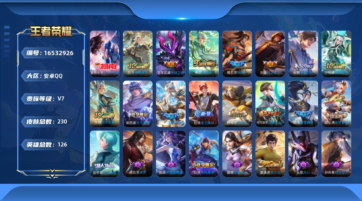 王者荣耀账号安卓QQ[16532926]DAS9161 可二次 安卓Q-V7-230皮肤1珍品传说6传说70史诗2星传说 江户川柯南  时之思念 幽冥之眼
【珍品传说】 江户川柯南 
【传说】 神树通天 鸣野蒿 枫霜尽 