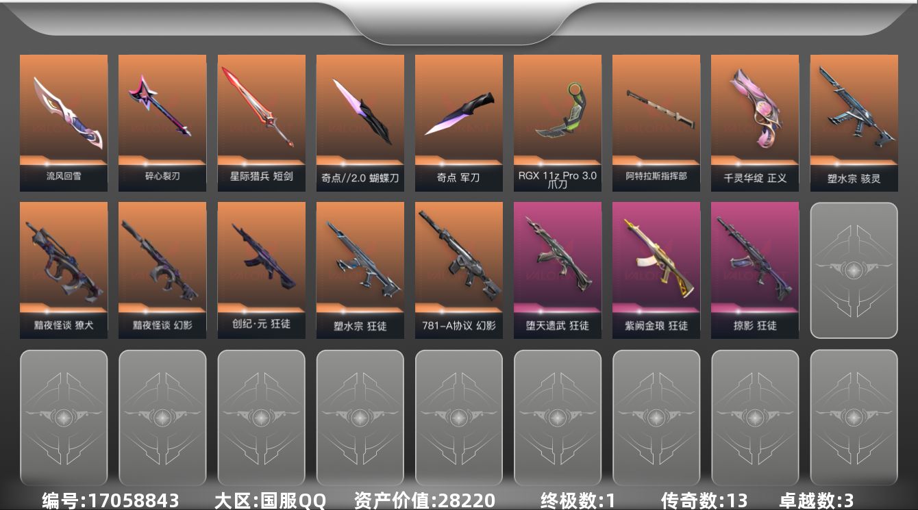 无畏契约账号QQ[17058843]13橙皮 1金皮 3紫皮 60皮肤 23英雄 71卡面 680已用源晶 白银段位