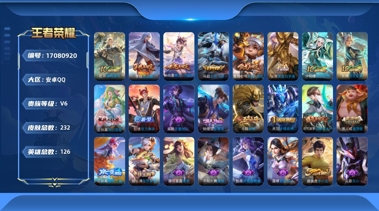 王者荣耀账号安卓QQ126英雄-232皮肤--V6-6传说  发育路35段【传说】 乘龙问璇玑 凤求凰 神树通天 寅虎瑞