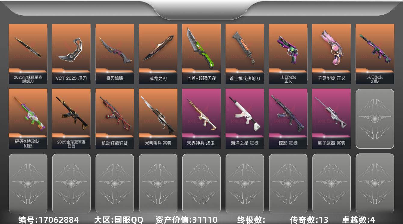 无畏契约账号QQ13橙皮 4紫皮 47皮肤 17英雄 98卡面 875已用源晶 白银段位 
【套装】VCN2025套