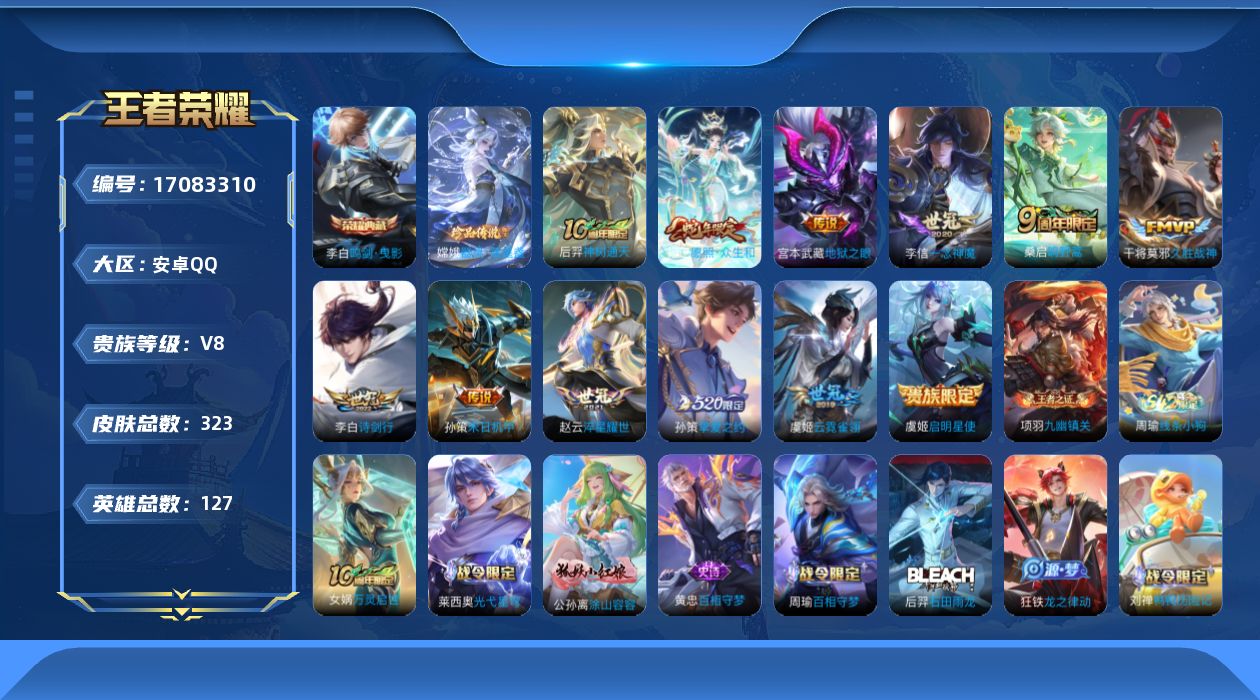 王者荣耀账号安卓QQ[17083310]可二次，【店主推荐捡漏号！可直接换绑】安卓Q-V8-最强王者段位-127英雄-320皮肤-1典藏-1珍品传说-12传说-105史诗
【英雄全皮】：狂铁全皮，影全皮
【荣耀典藏】：李
