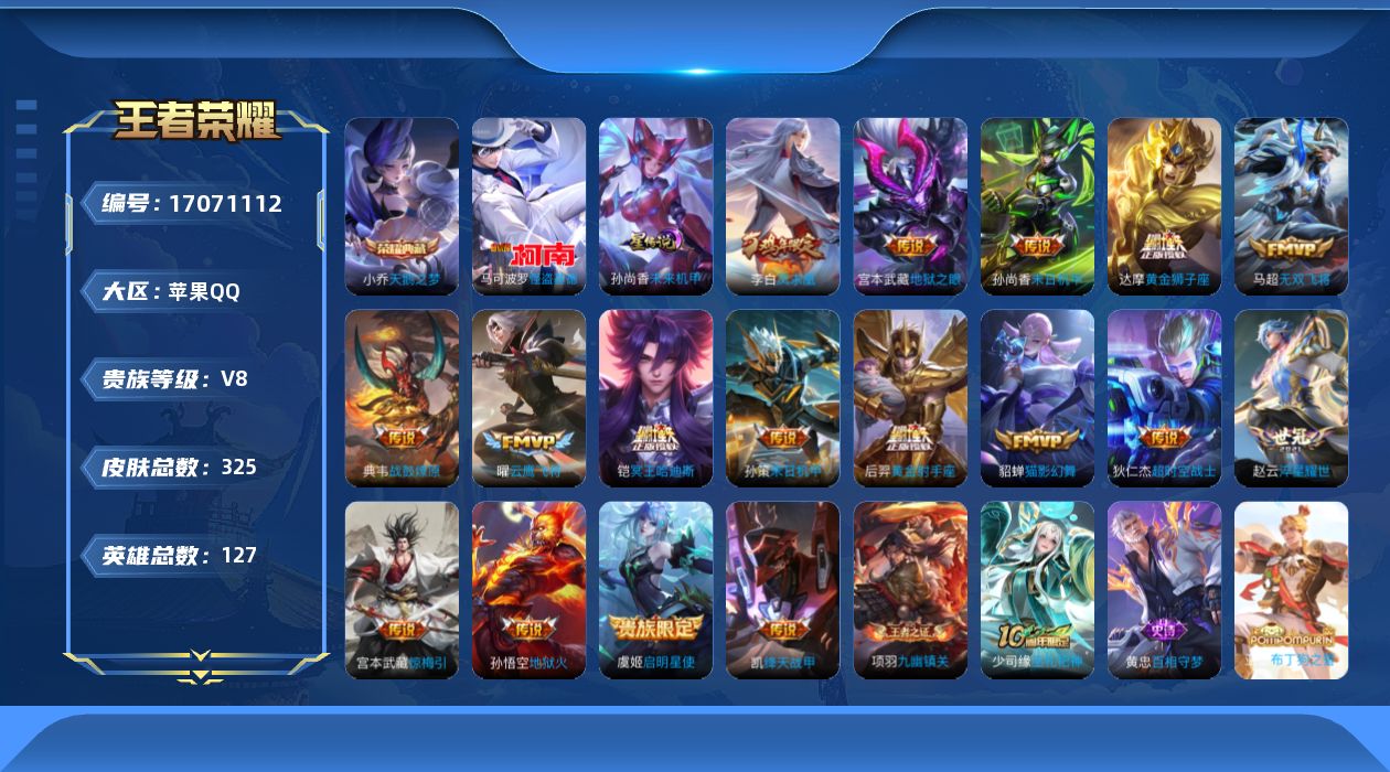王者荣耀账号苹果QQ127英雄-325皮肤-127英雄-325皮肤-万战小国服典韦 小国服大司命-V8-1典藏1珍品传说