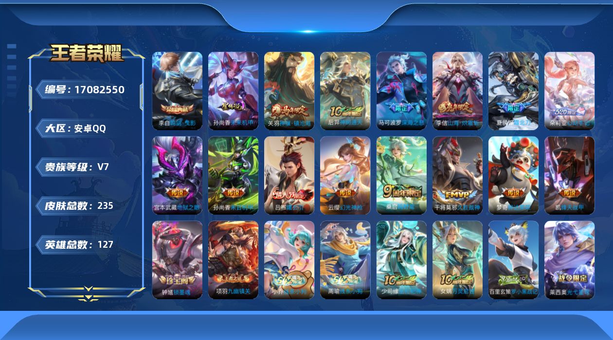 王者荣耀账号安卓QQ127英雄-235皮肤--V7-1典藏14传说 1星传说 未来机甲【全皮英雄】 影全皮 【典藏】 鸣