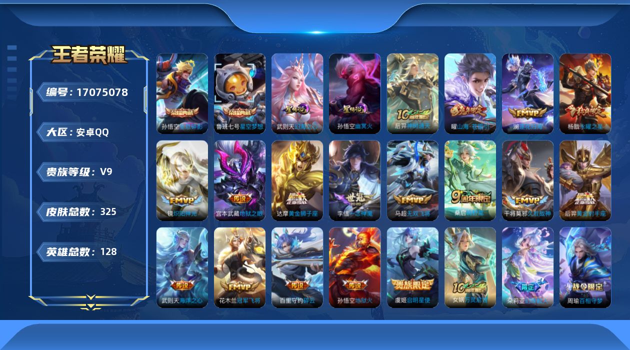 王者荣耀账号安卓QQ128英雄-325皮肤-128英雄-325皮肤--V9-2典藏17传说 打野31段 2星传说 幻海之