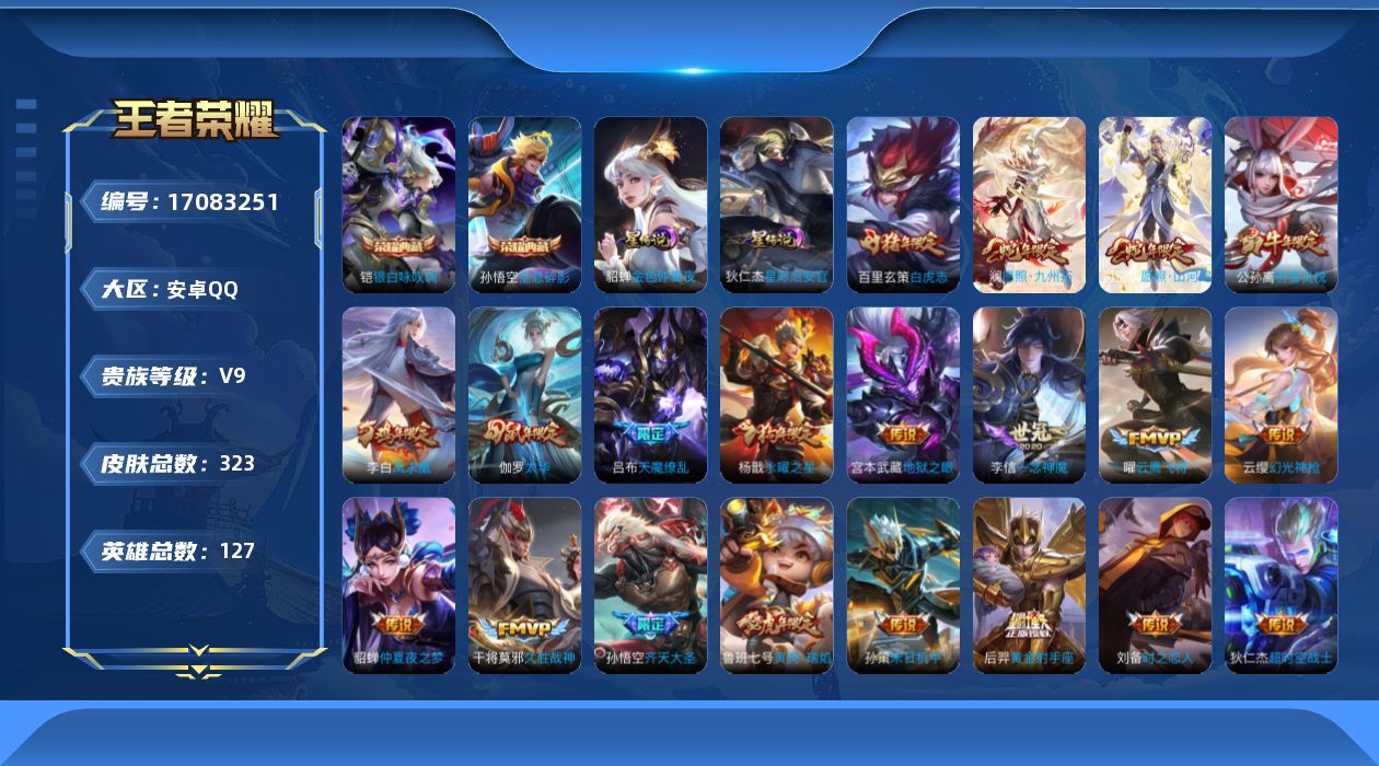 王者荣耀账号安卓QQ127英雄-323皮肤-127英雄-323皮肤--V9-2典藏23传说 对抗路33段 2星传说 星际