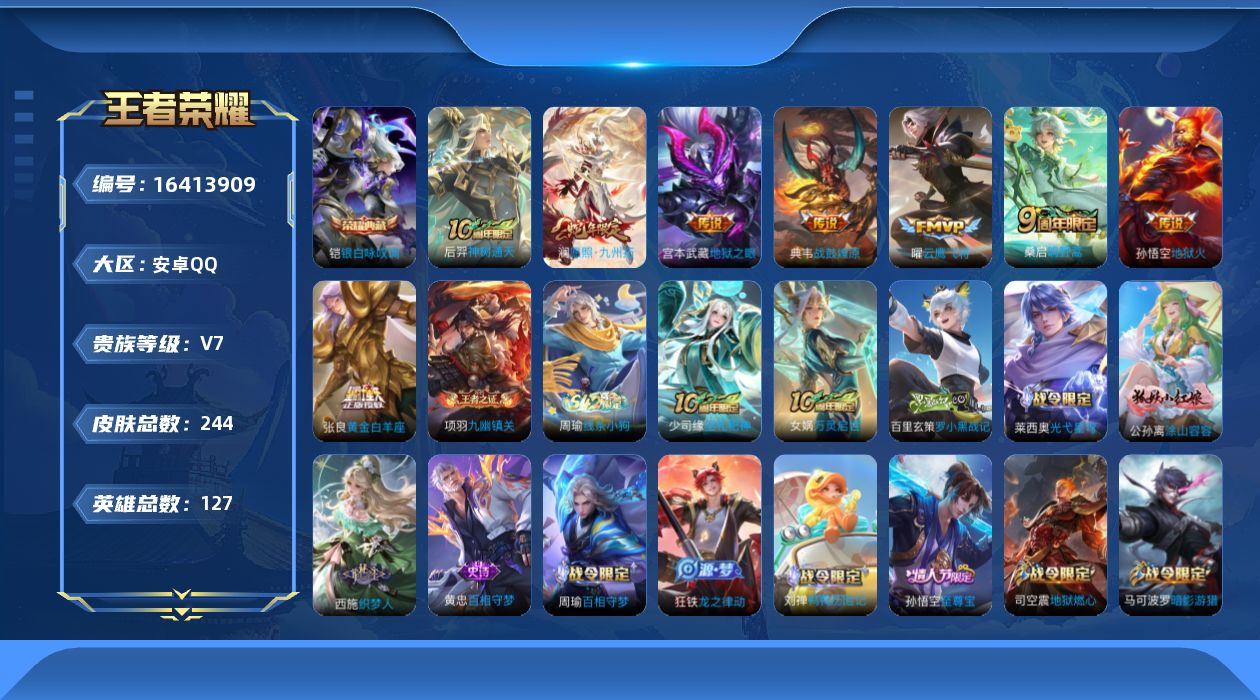 王者荣耀账号安卓QQ[16413909]DAS9155 可二次 安卓Q-V7-244皮肤1典藏8传说61史诗2星传说  银白咏叹调 幽冥火 幽冥之眼
【典藏】 银白咏叹调 
【传说】 战鼓燎原 神树通天 愿照九州拓 鸣野