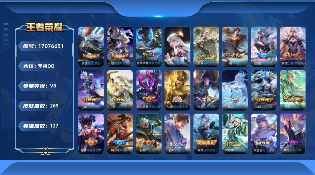 王者荣耀账号苹果QQ贵族等级: V8 英雄数: 127 皮肤数: 269 荣耀水晶: 鸣剑·曳影,银白咏叹调 星传说: 