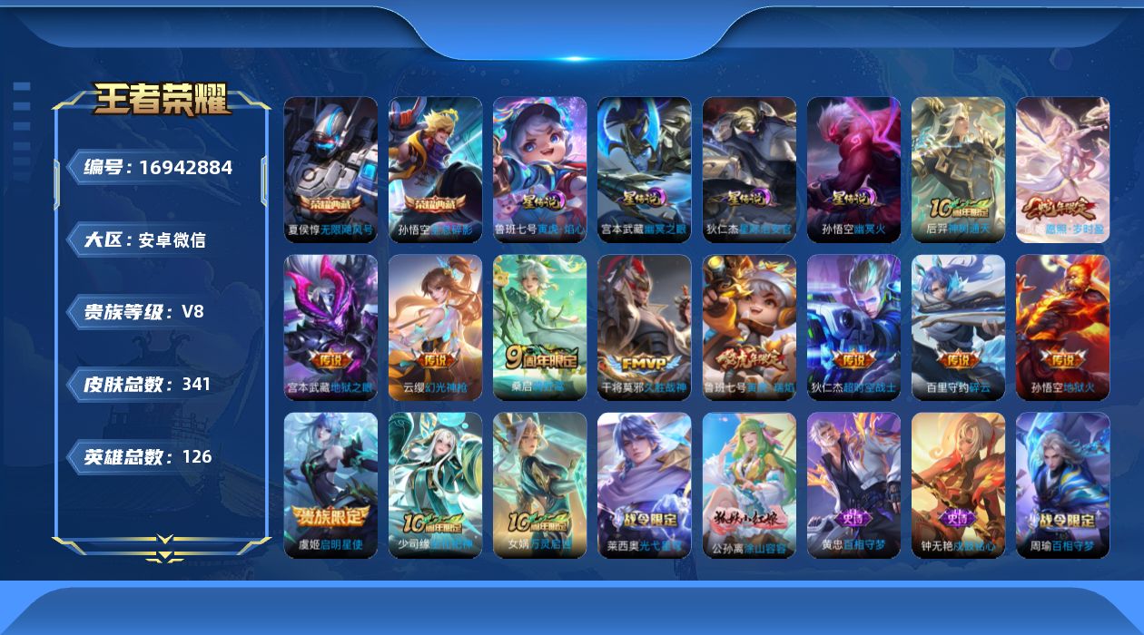 王者荣耀账号安卓VX[16942884]安卓WX-V8-最强王者段位-126英雄-341皮肤-2典藏皮肤-11传说-94史诗-3星传-发育路44段
【英雄全皮】：孙权全皮，空空儿全皮，影全皮
【荣耀典藏】：孙悟空全息碎影