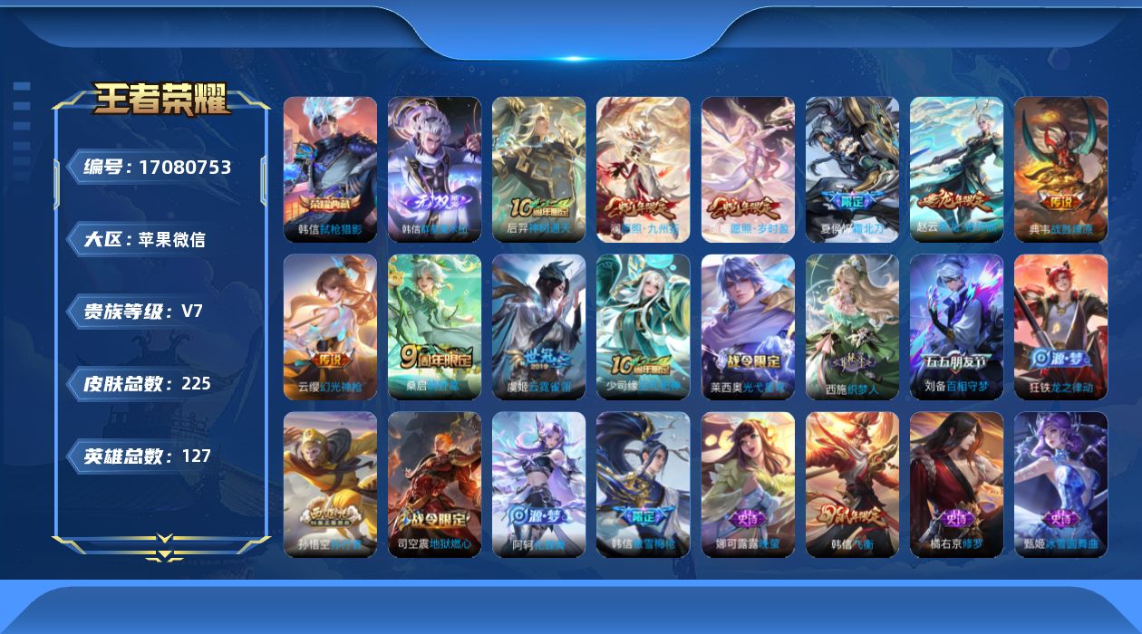 王者荣耀账号苹果VX实名: 可修改 贵族等级: V7 英雄数: 127 皮肤数: 225 荣耀水晶: 弑枪猎影 无双皮: