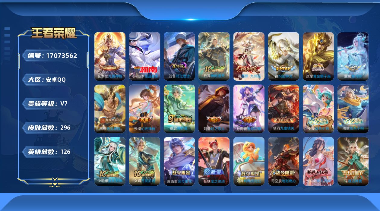 王者荣耀账号安卓QQ126英雄-296皮肤-126英雄-296皮肤--V7-1典藏1珍品传说10传说 1星传说 时之思念
