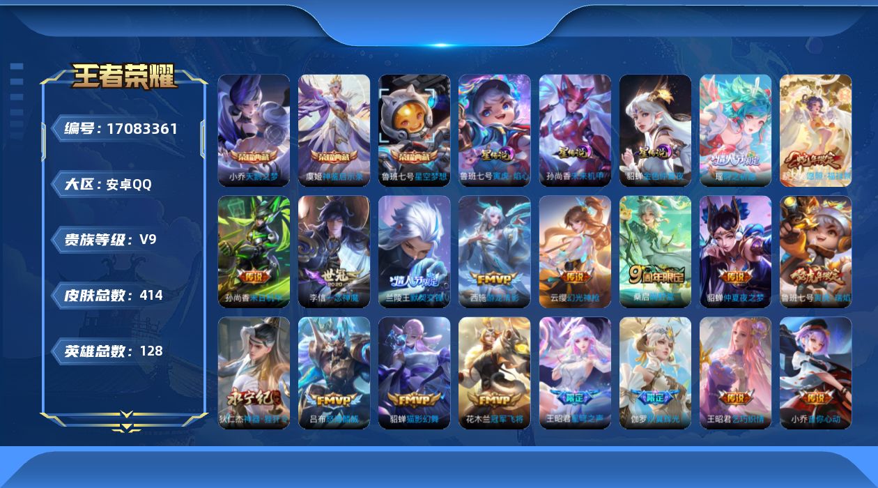 王者荣耀账号安卓QQ128英雄-414皮肤--V9-3典藏20传说 3星传说 寅虎·焰心 未来机甲 金色仲夏夜【全皮英雄