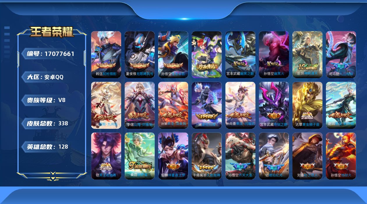 王者荣耀账号安卓QQ实名: 可修改 贵族等级: V8 英雄数: 128 皮肤数: 338 荣耀水晶: 无限飓风号,全息碎