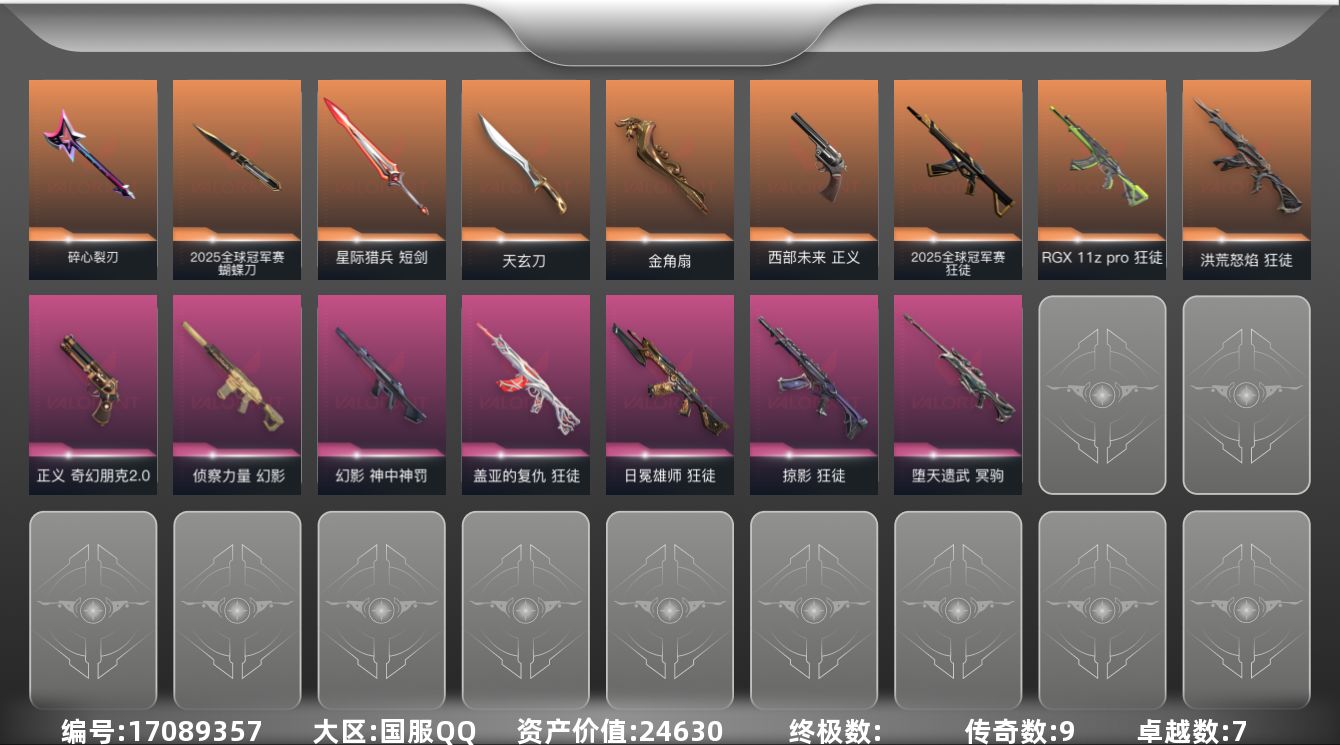 无畏契约账号QQ7紫皮 40皮肤 22英雄 53卡面 490已用源晶 白银段位 
【套装】2025全球冠军赛