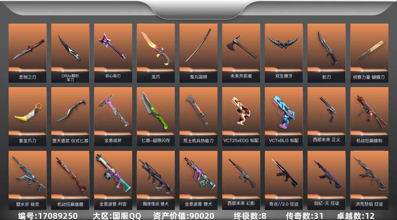 无畏契约账号QQ31橙皮 8金皮 12紫皮 120皮肤 28英雄 115卡面 1045已用源晶 神话段位 
【亮点皮