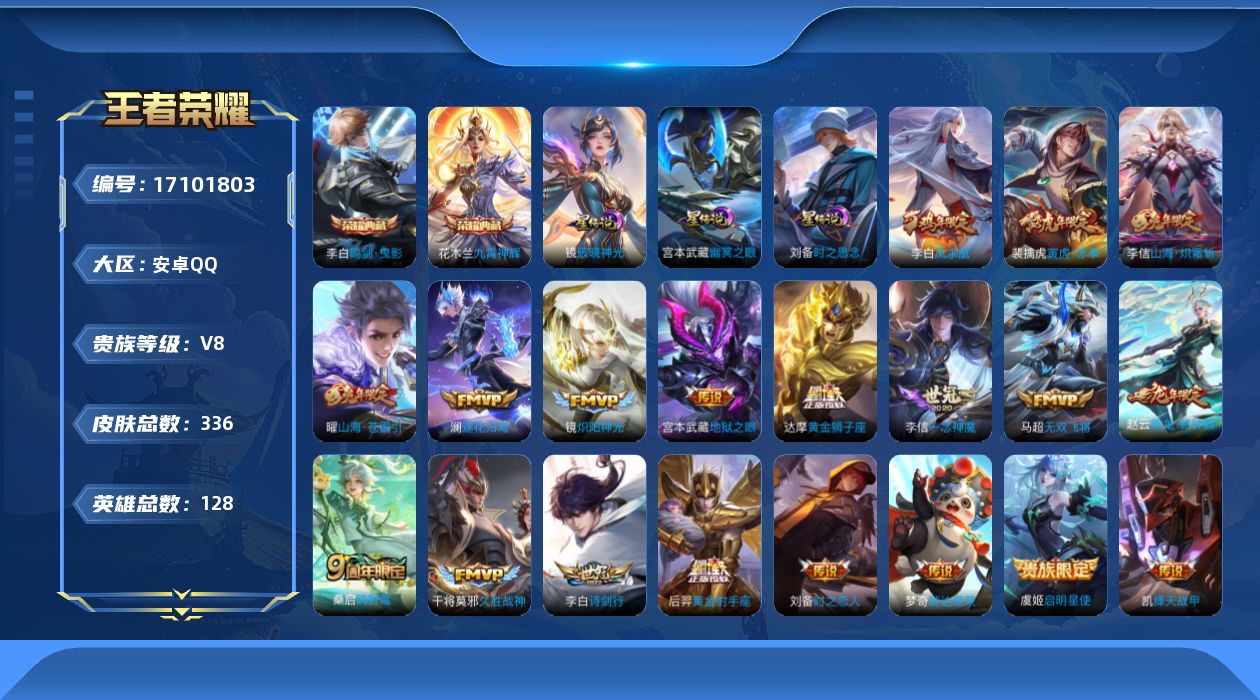 王者荣耀账号安卓QQ128英雄-336皮肤-128英雄-336皮肤--V8-2典藏19传说 打野41段 3星传说 破晓神