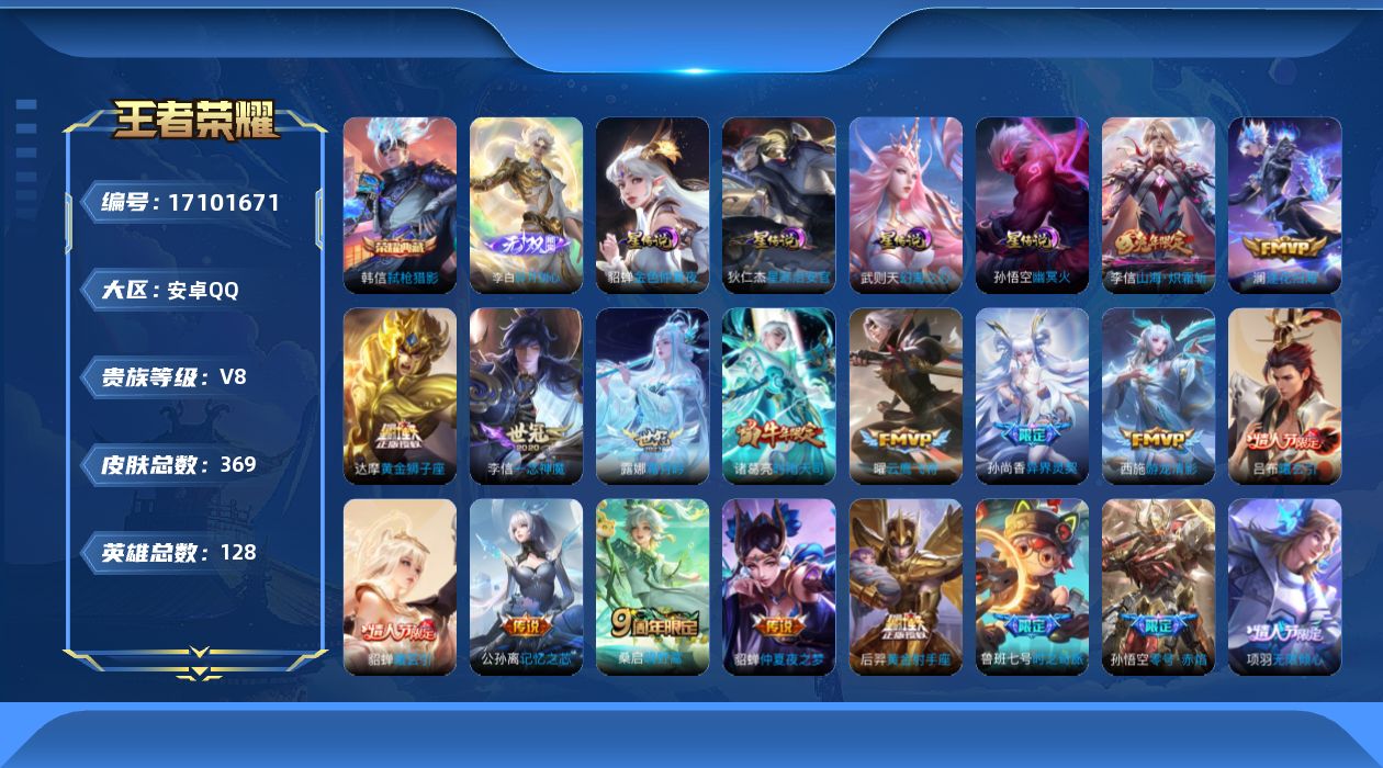 王者荣耀账号安卓QQ128英雄-369皮肤--V8-1典藏1无双26传说 4星传说 幻海之心 幽冥火 星际治安官 金色仲