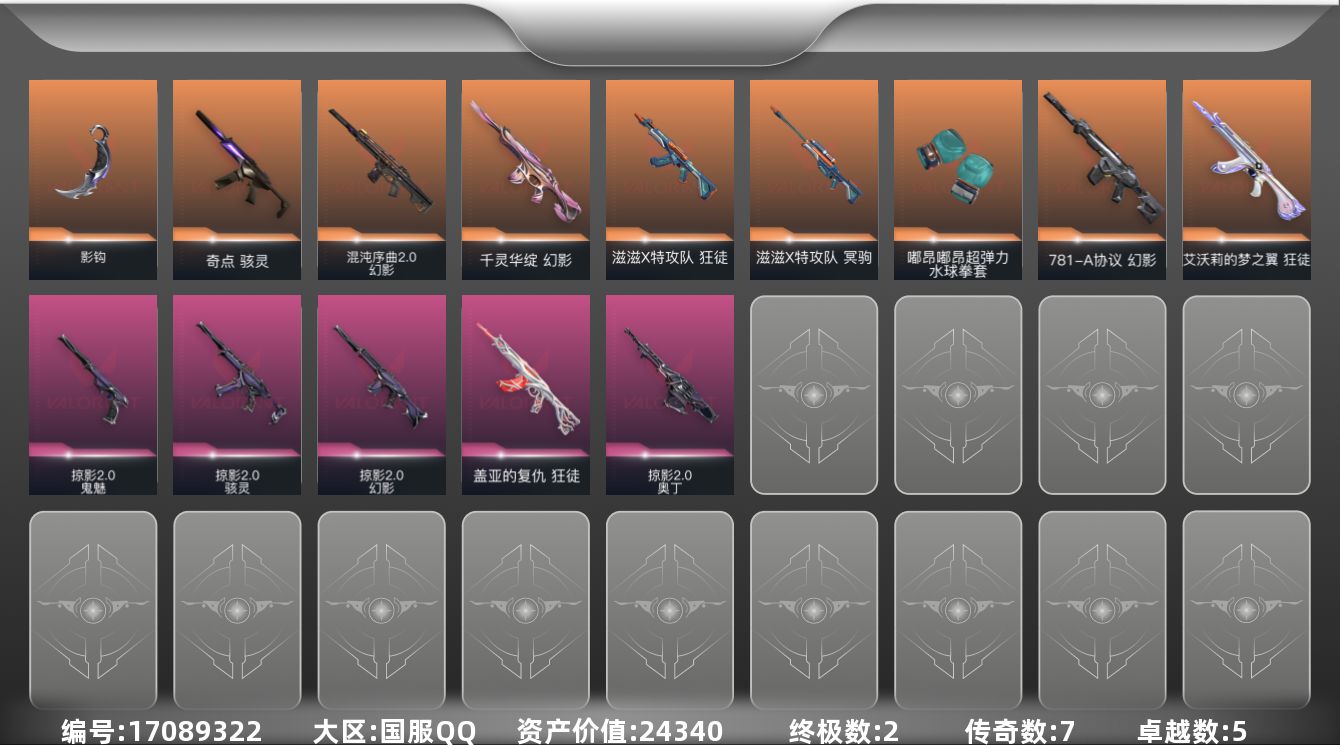 无畏契约账号QQ2金皮 5紫皮 28皮肤 7英雄 44卡面 440已用源晶 黄金段位 
【套装】滋滋X特工队