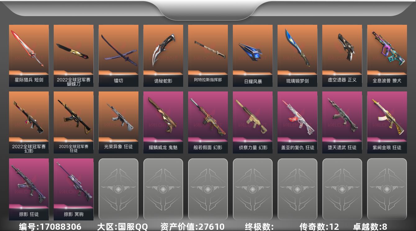 无畏契约账号QQ8紫皮 70皮肤 28英雄 100卡面 825已用源晶 黄金段位 
【亮点皮肤】幻影-20