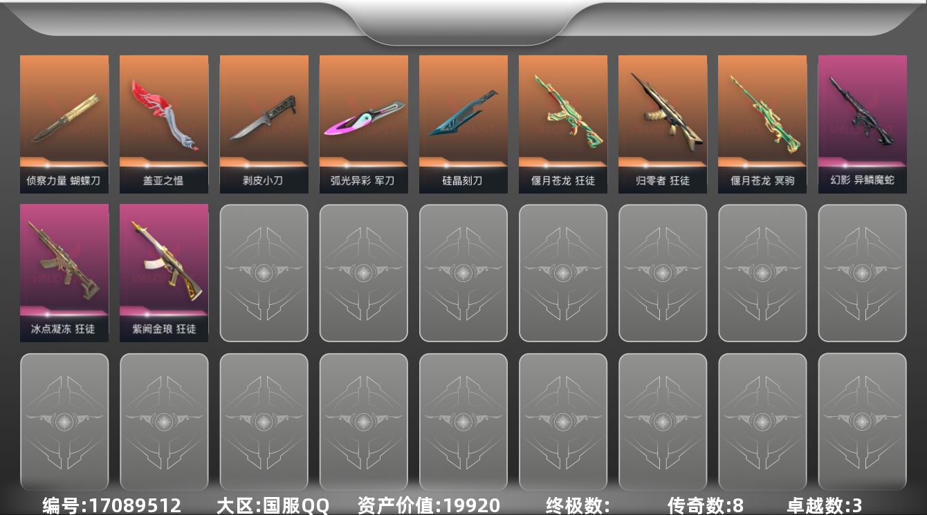 无畏契约账号QQ3紫皮 36皮肤 28英雄 96卡面 710已用源晶 铂金段位 
【套装】晶态集成套装
【近