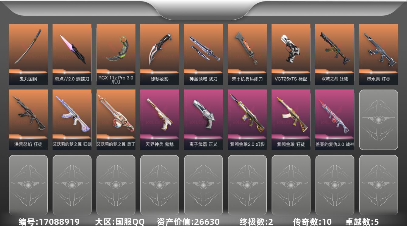 无畏契约账号QQ2金皮 5紫皮 54皮肤 28英雄 96卡面 680已用源晶 未定级段位 
【近战武器皮肤