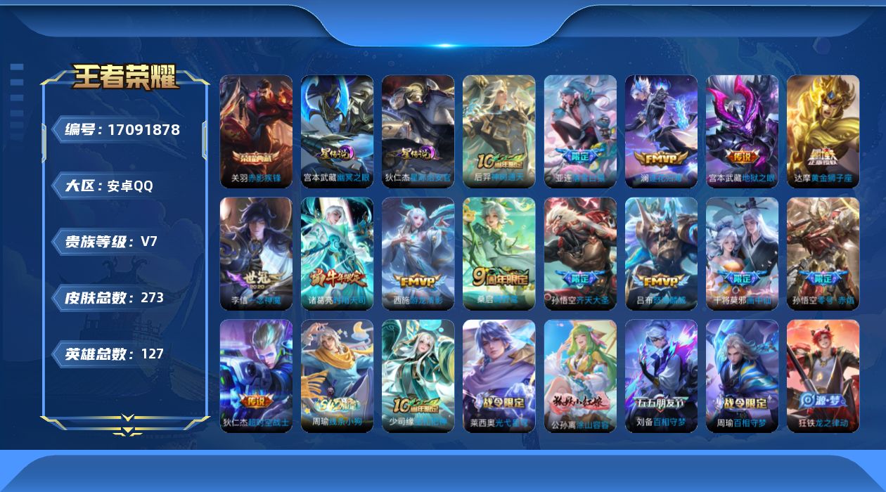 王者荣耀账号安卓QQ127英雄-273皮肤-127英雄-273皮肤-V7-1典藏14传说 2星传说 幽冥之眼 星际治安官