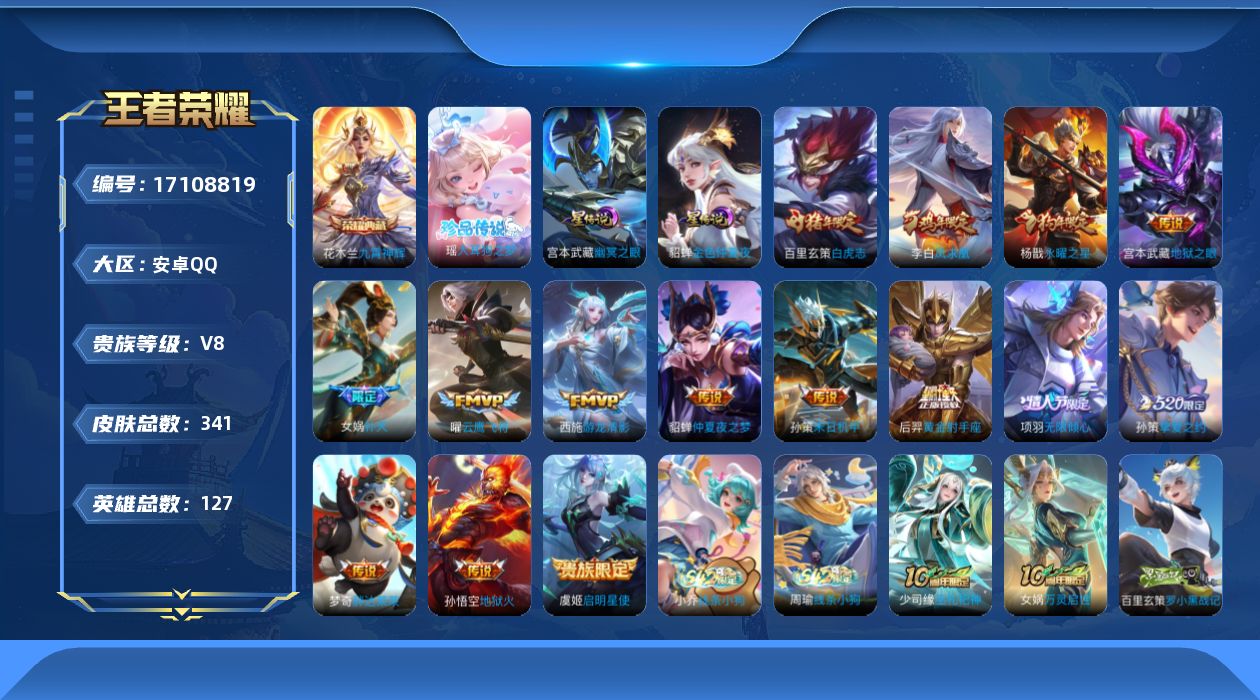 王者荣耀账号安卓QQ127英雄-341皮肤--V8-1典藏1珍品传说15传说 金标杨戬 2星传说 幽冥之眼 金色仲夏夜【