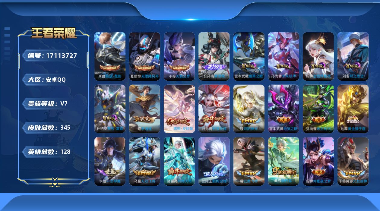 王者荣耀账号安卓QQ126英雄-345皮肤--V7-3典藏1无双23传说 打野30段 万战金标海诺 金标 夏侯惇 5星传