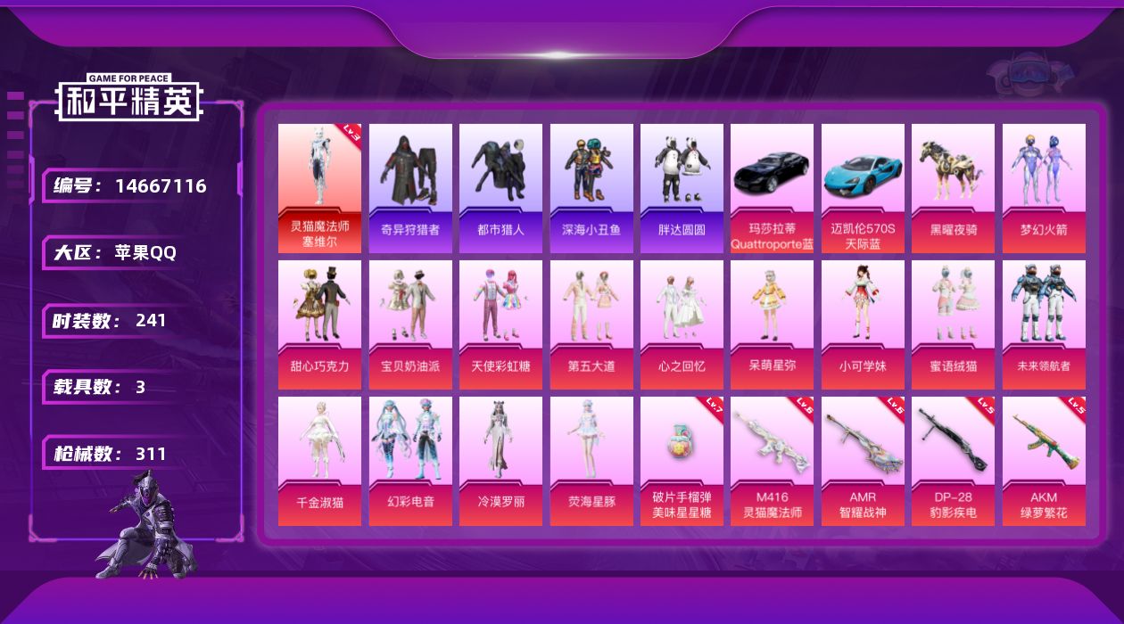和平精英账号苹果QQ" DF173可二次苹果Q-1红装4稀有4载具14粉装14特效枪33热门241套装311枪皮 117
