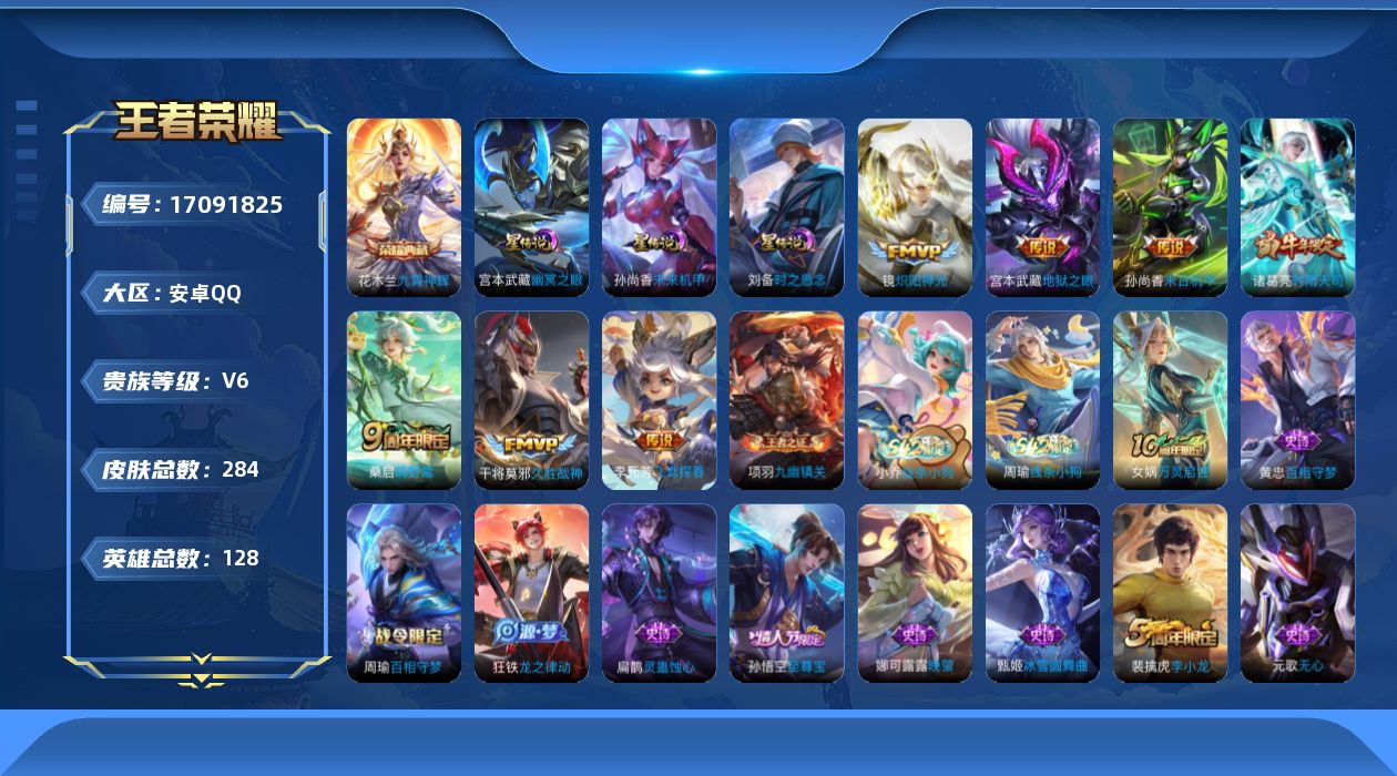 王者荣耀账号安卓QQ128英雄-284皮肤-128英雄-284皮肤--V6-1典藏7传说 打野36段 发育路33段 3星