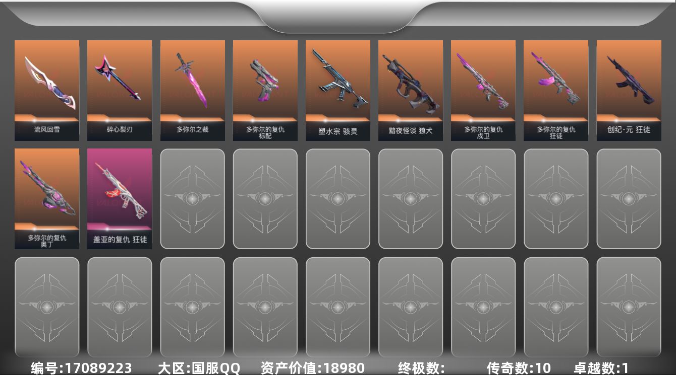 无畏契约账号QQ10橙皮 1紫皮 23皮肤 18英雄 35卡面 350已用源晶 青铜段位 
【套装】多弥尔的复仇
【