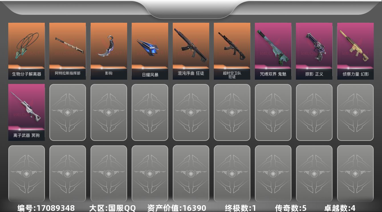 无畏契约账号QQ5橙皮 1金皮 4紫皮 36皮肤 24英雄 53卡面 455已用源晶 青铜段位 
【近战武器皮肤】日