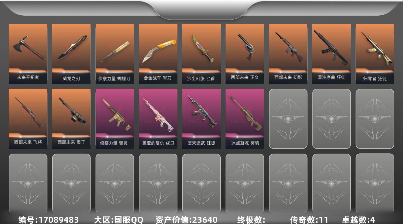 无畏契约账号QQ4紫皮 52皮肤 26英雄 106卡面 965已用源晶 未定级段位 
【套装】西部未来
【