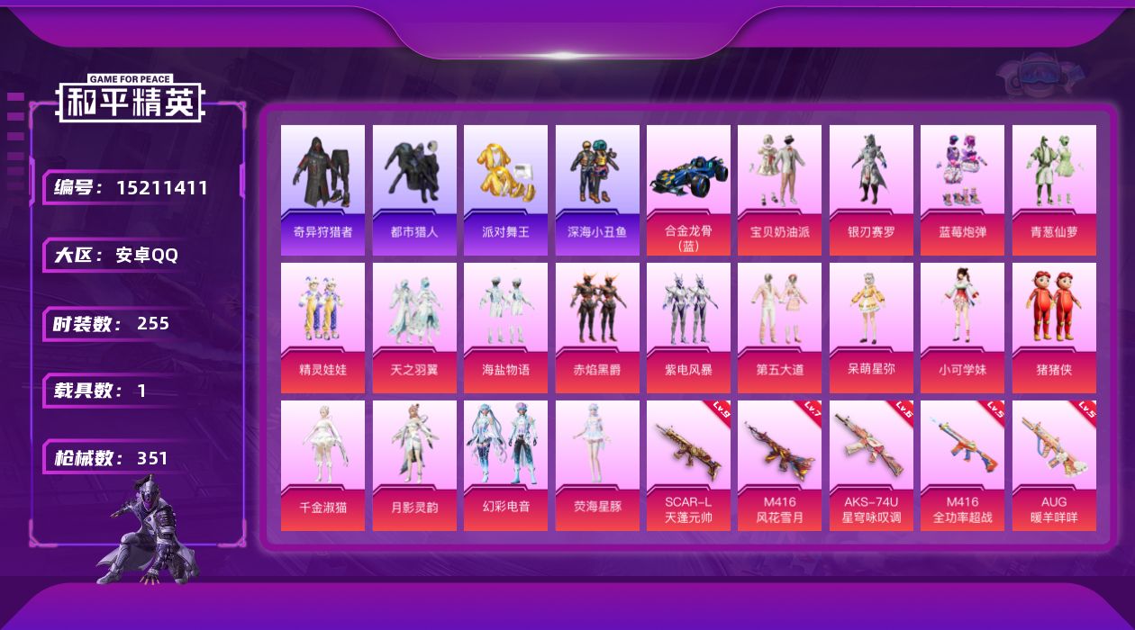 和平精英账号安卓QQ"DAS7595 包人脸 安卓Q-6稀有1载具17粉装11特效枪27热门255套装349枪皮 112