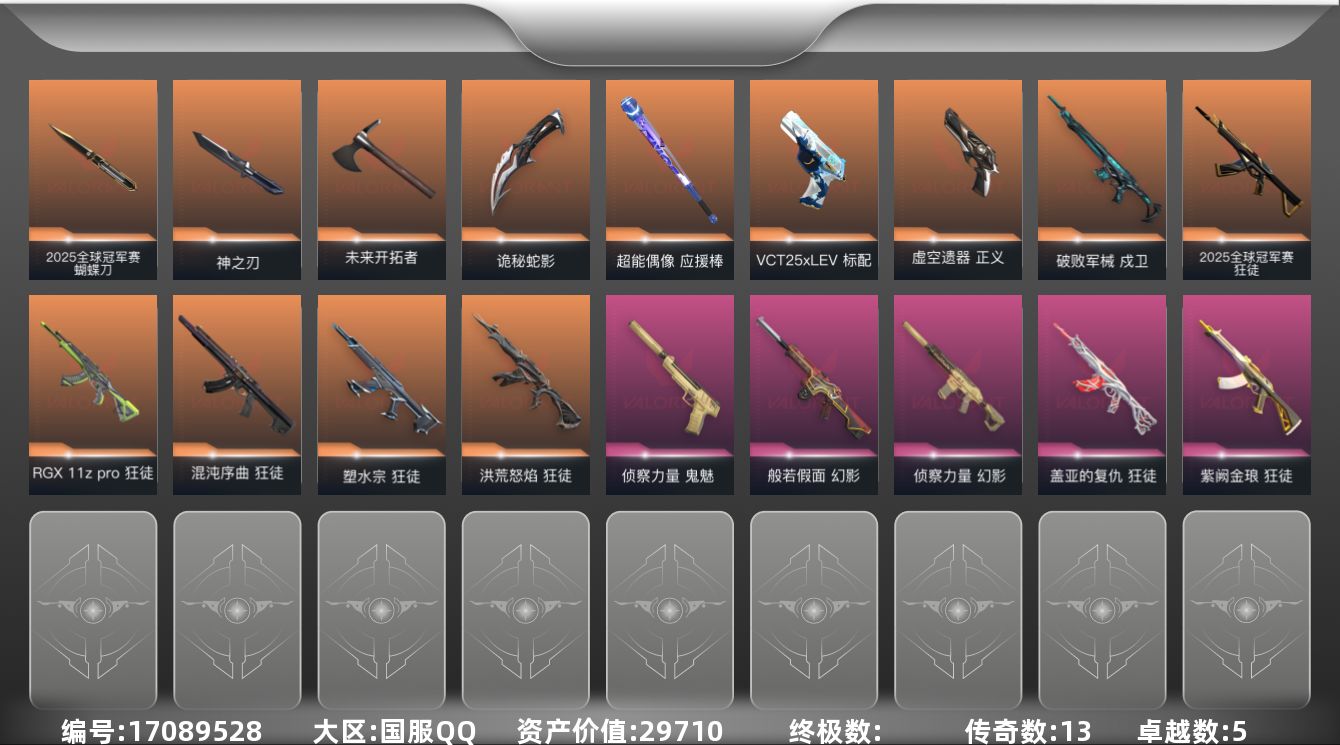 无畏契约账号QQ13橙皮 5紫皮 47皮肤 28英雄 103卡面 885已用源晶 铂金段位 
【套装】2025全球冠